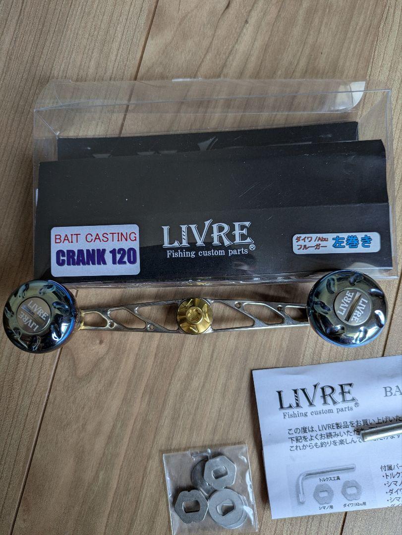 カスタムハンドル　LIVRE CRANK 120 左巻き リブレ