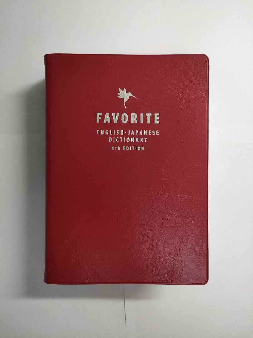 Amazon.com: フェイバリット英和辞典: 9784487395149: unknown