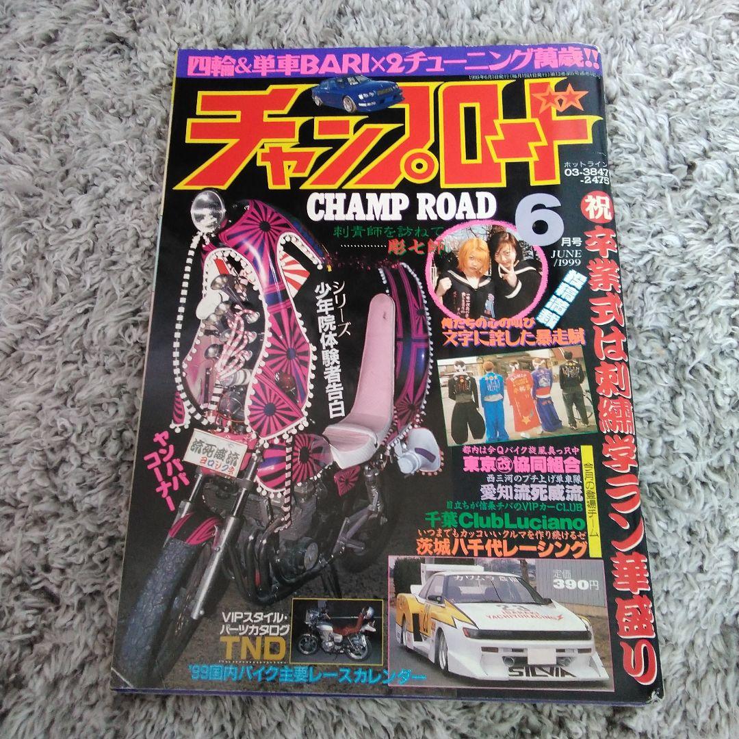 チャンプロード 1999年5月 - メルカリ