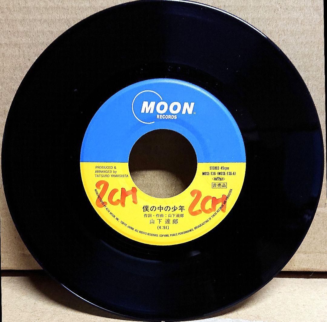 【非売品】山下達郎　僕の中の少年　シングル盤　両面プレス　MOSE-136