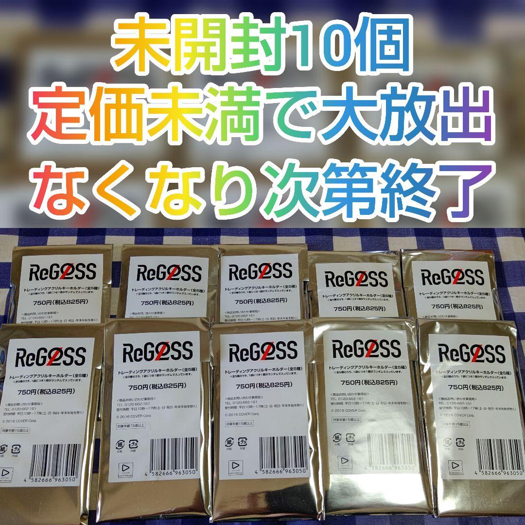 リグロス　トレーディングアクリルキーホルダー　10個　未開封
