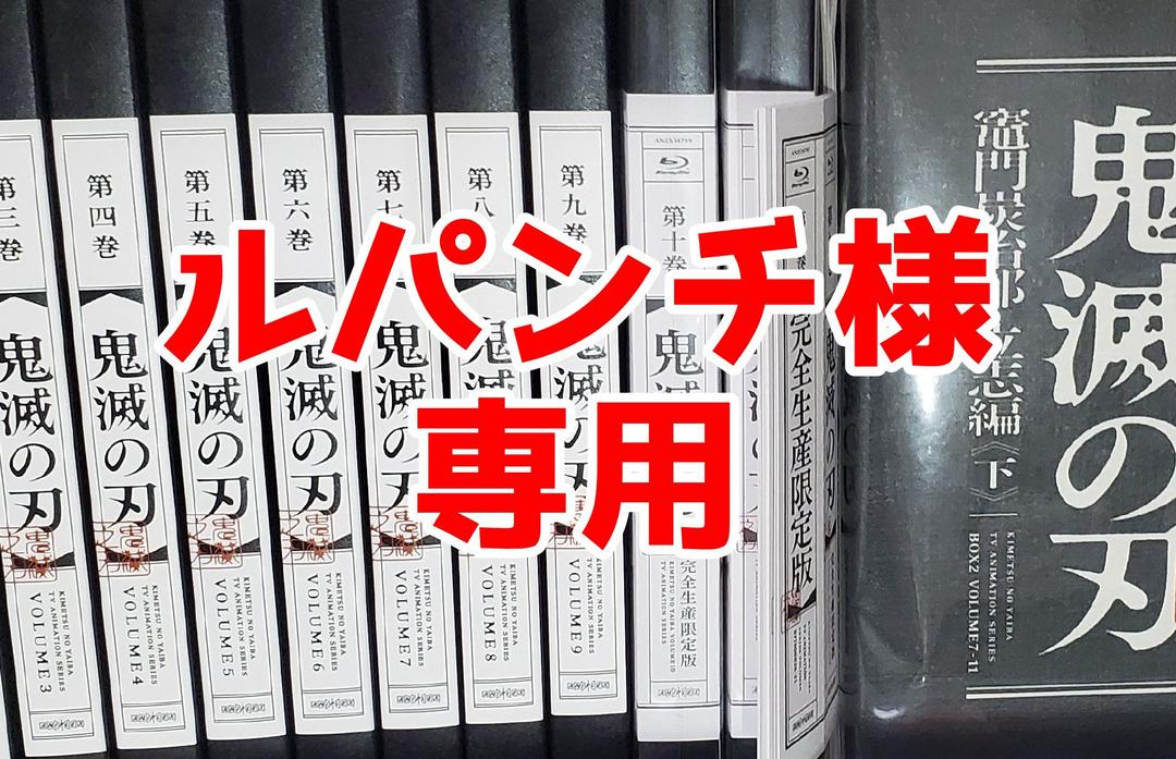 ルパンチ(鬼滅の刃全巻)