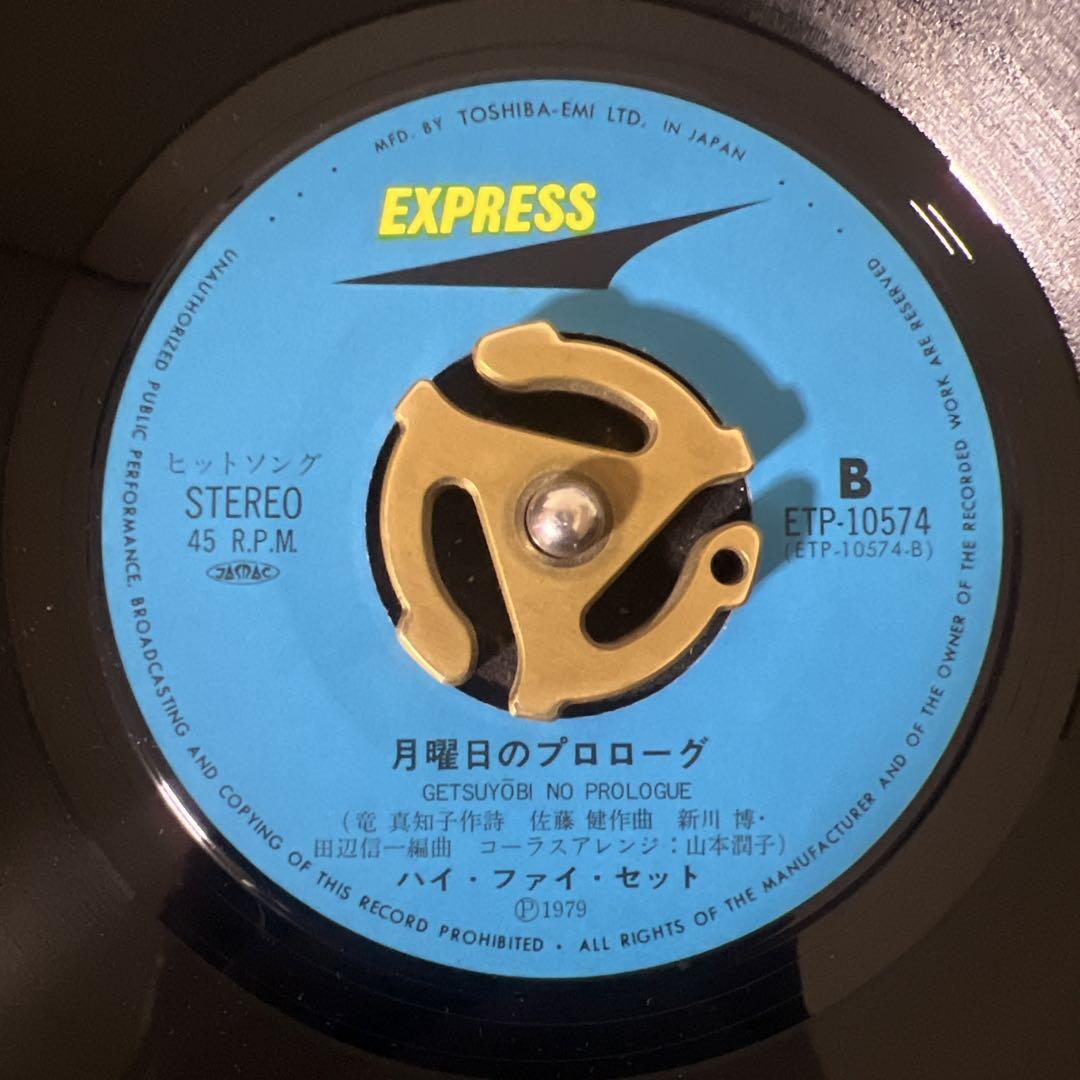 EP洋楽レコード20枚セット ☆EPレコード/ハイ・ファイ・セット/よりそって二人/月曜日の