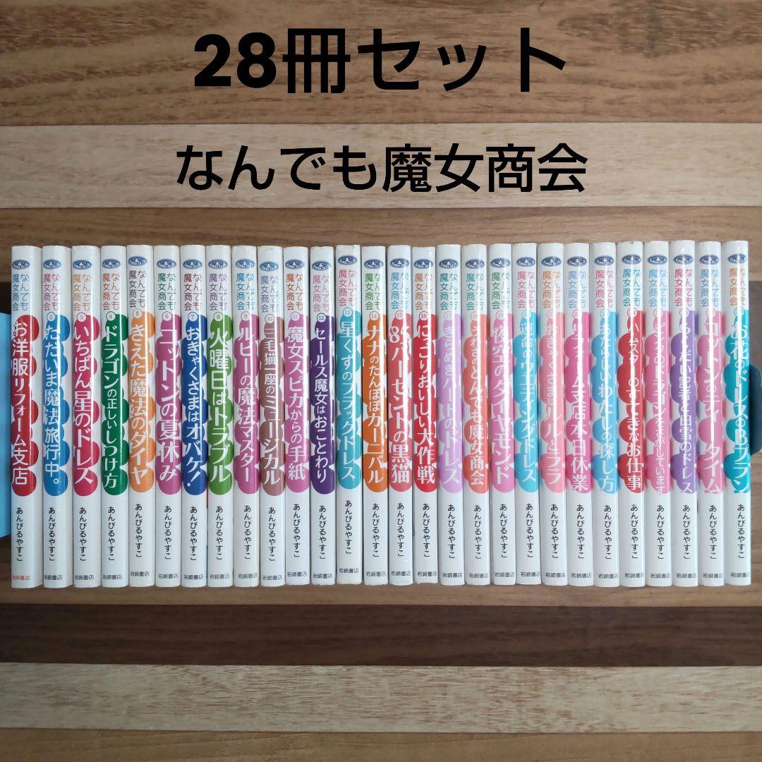 なんでも魔女商会 1-28セット　あんびるやすこ