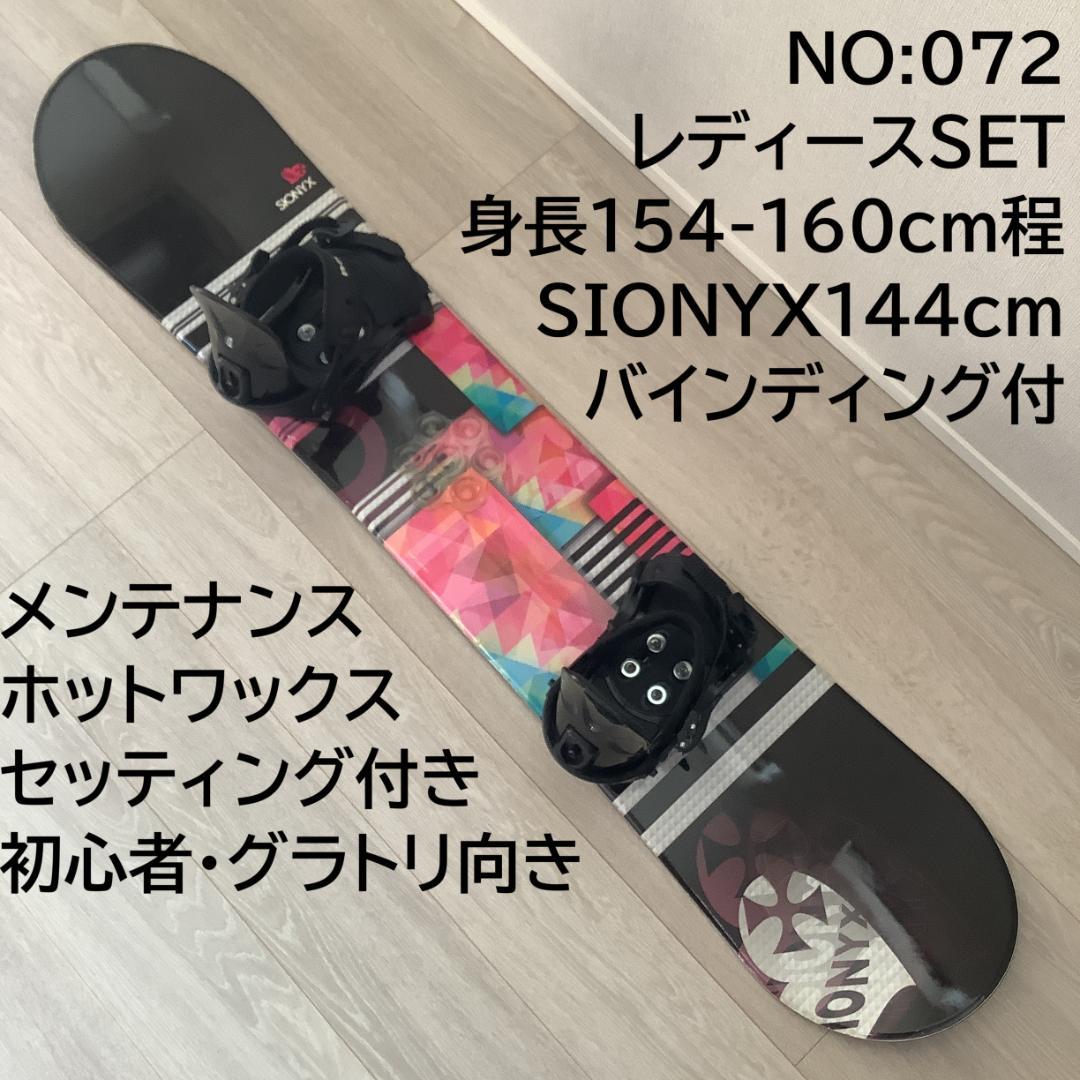 072 SIONYX 144cmレディーススノーボードセット初心者やグラトリ向き