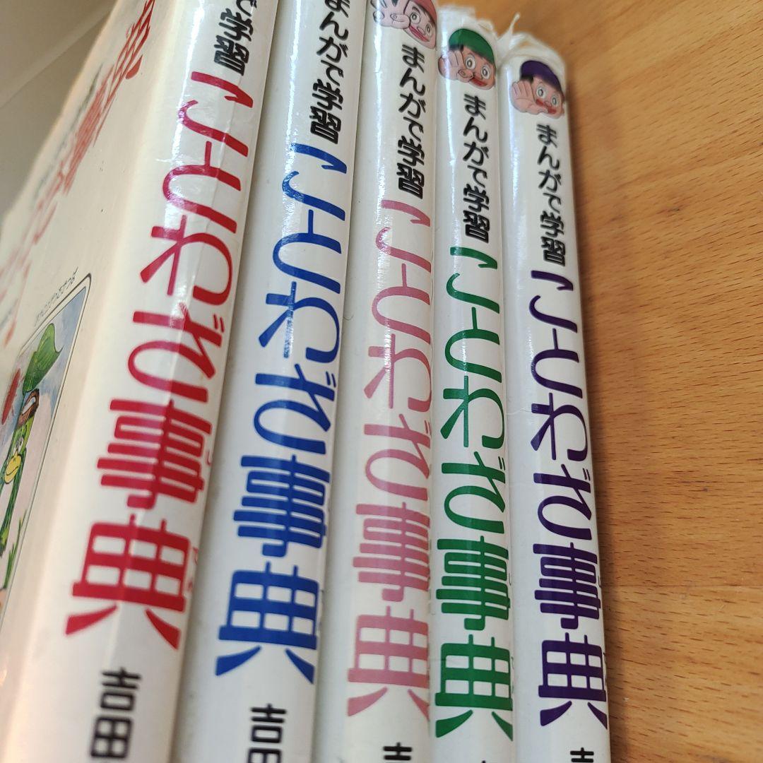 まんがで学習 ことわざ事典1～5巻 - メルカリ
