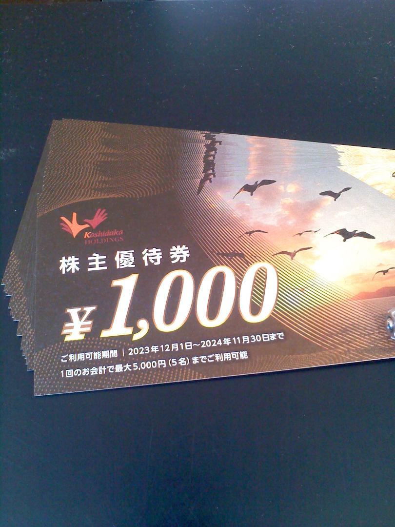 コシダカホールディングス 株主優待券 20000円分