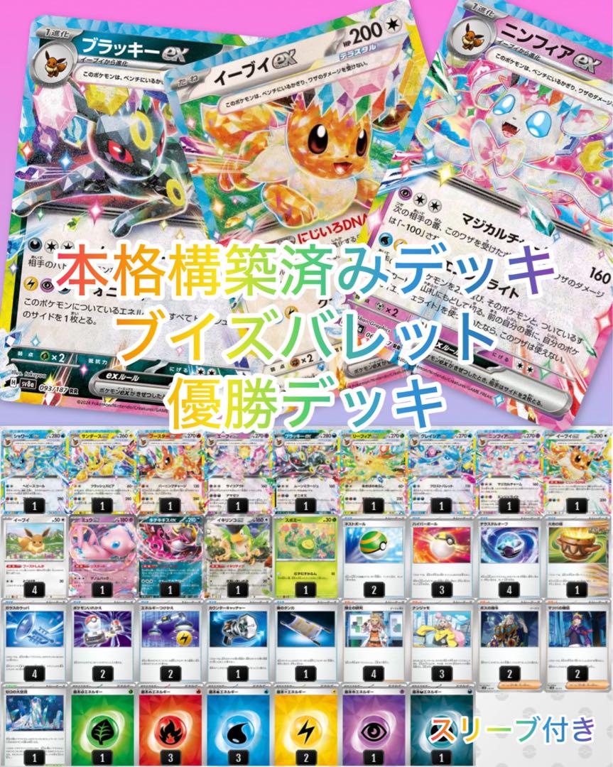 デッキ販売 ブイズバレット　スリーブ付き 可愛くて強い【ブイズバレットデッキ】 イーブイスリーブ付き二