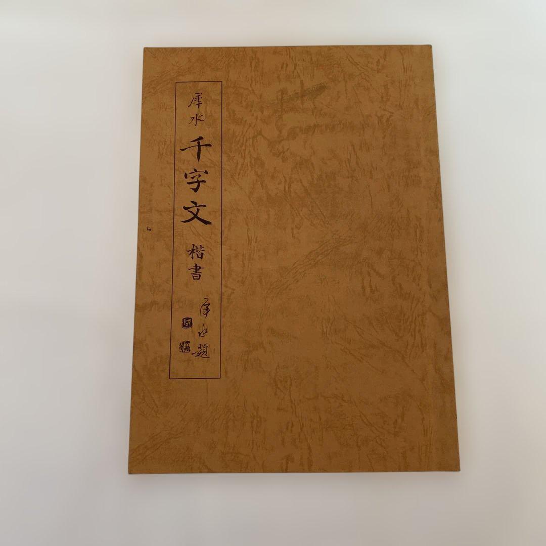 三体千字文（村田海石） - 書道研究 霽月会（せいげつかい）
