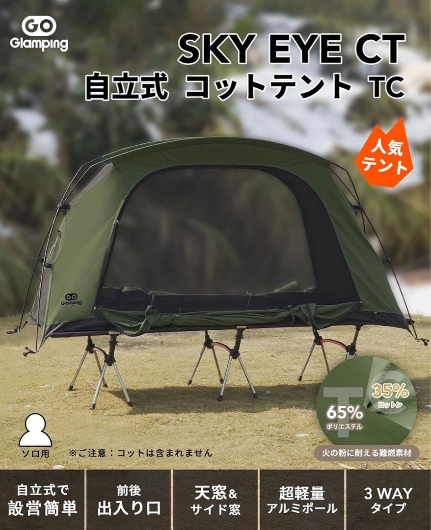 GOGlamping コットテント ソロ SKY EYE 自立式 TCテント