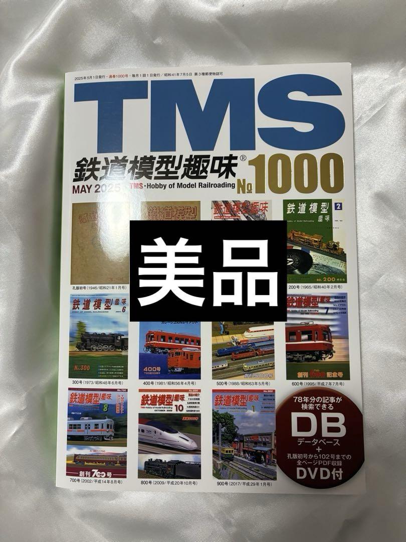 TMS 鉄道模型趣味 No.1000 DVD付き - メルカリ