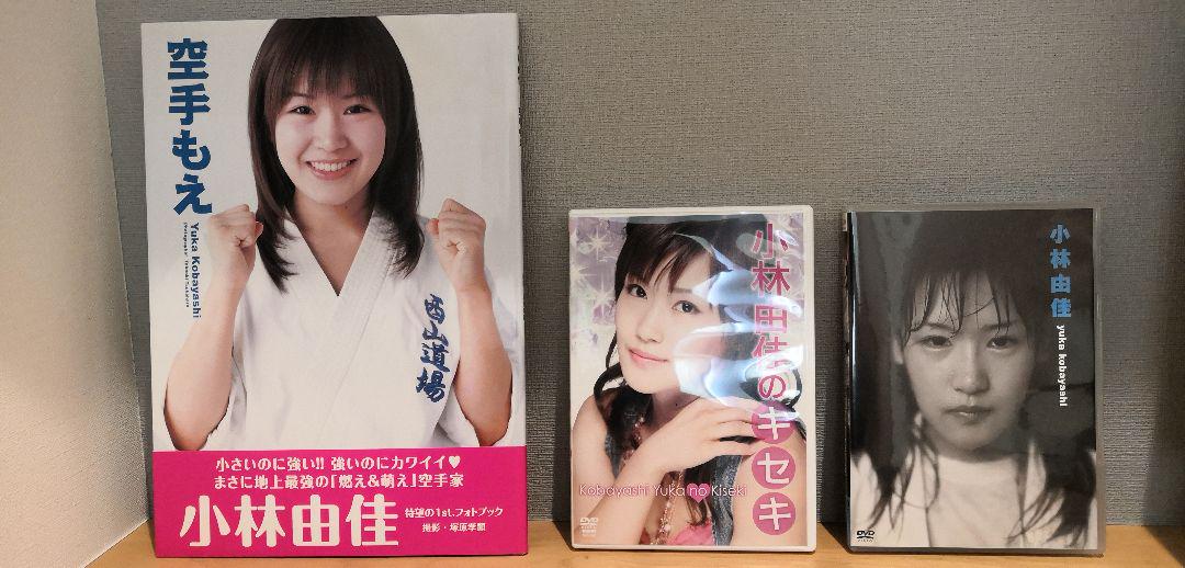 小林由佳 空手もえ サイン入り DVD セット