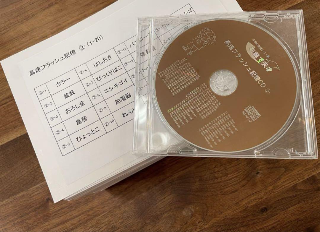 七田式　高速フラッシュ記憶②カードとCDセット