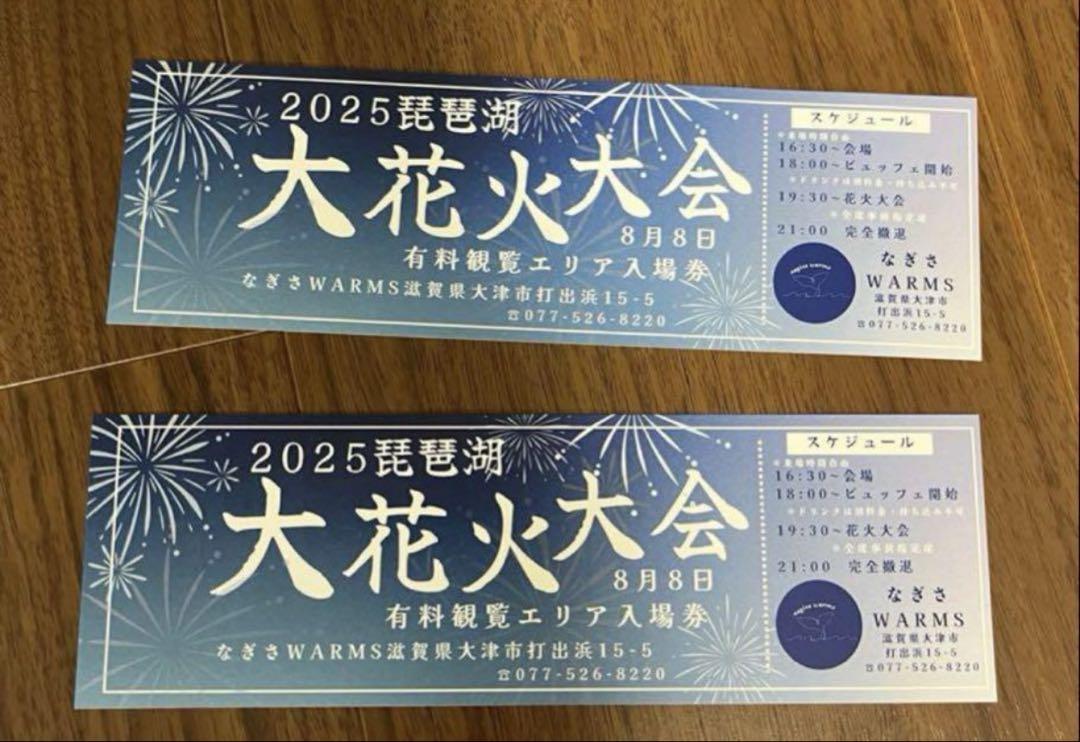 琵琶湖花火大会有料チケット2枚