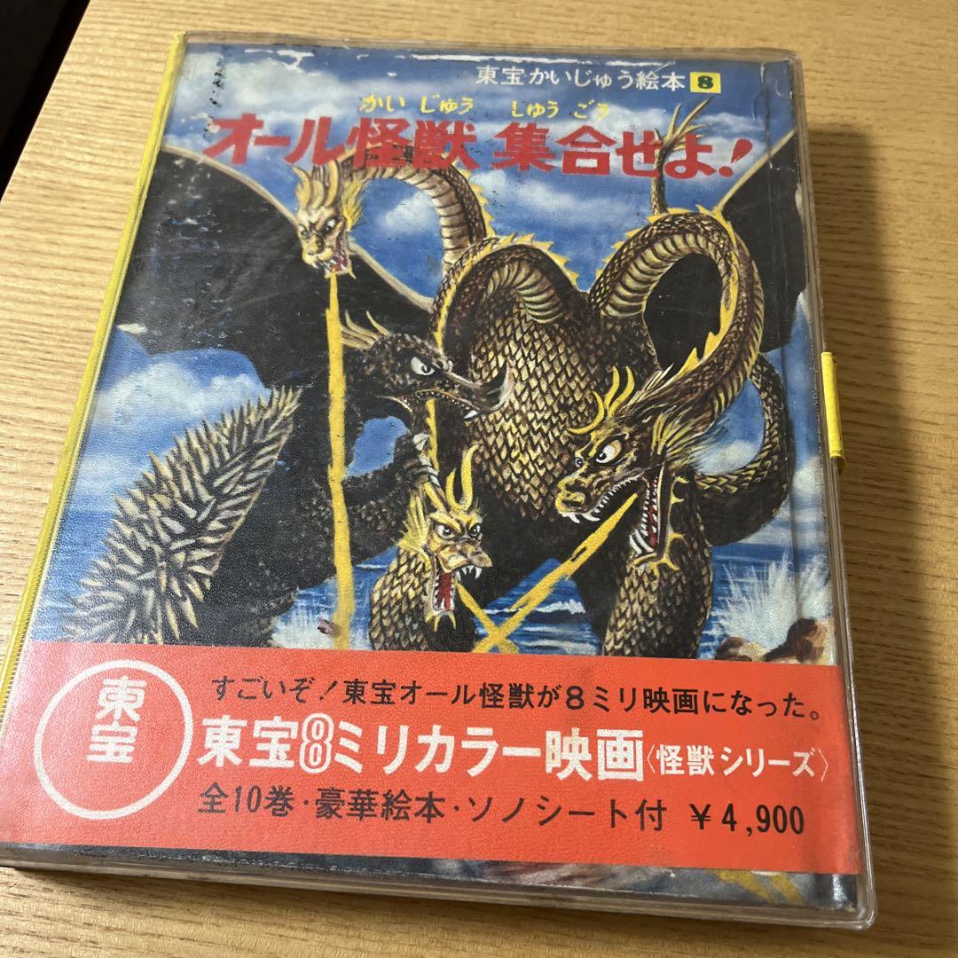 昭和レトロ　オール怪獣集合せよ！東宝オール怪獣8ミリ　豪華絵本　ソノシート付き