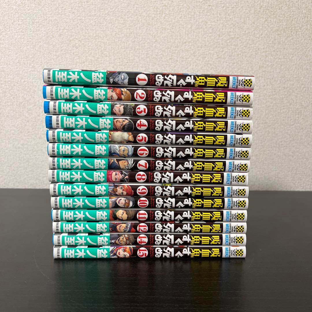 吸血鬼すぐ死ぬ 1-15