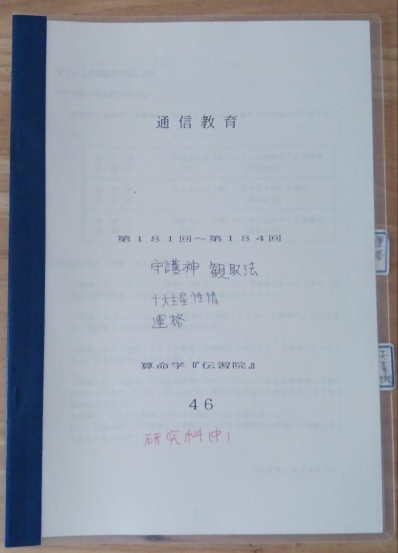 ②算命学　伝習院　通信教育教材　★研究科★【中期】
