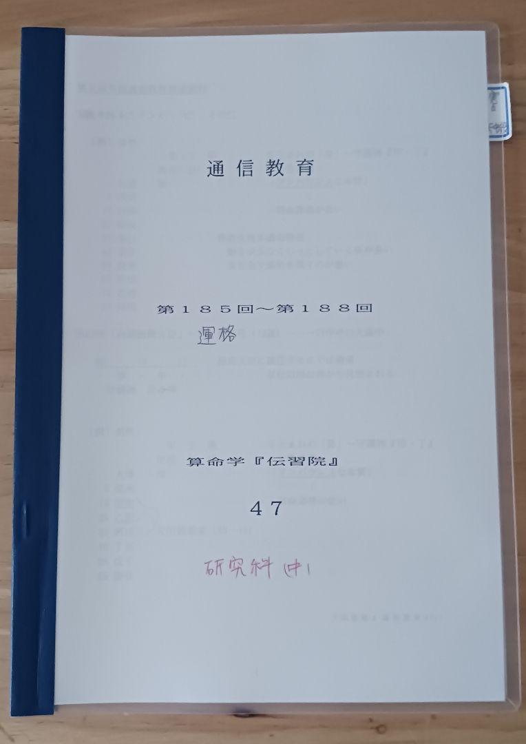 ②算命学　伝習院　通信教育教材　★研究科★【中期】