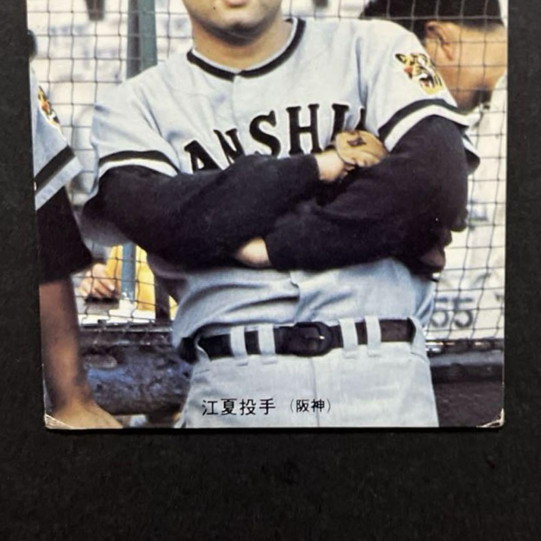 カルビー野球カード 「ジュリーマニア様」専用 82年 No.556 江川 カルビー野球カード 「ジュリーマニア様」専用 82年 No.556 江川