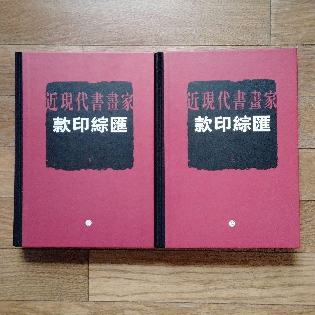 絶品】 最終値下げ 鑑定家必備 大型近現代中国書画家落款印鑑大全上 絶品】 最終値下げ 鑑定家必備 大型近現代中国書画家落款印鑑大全上