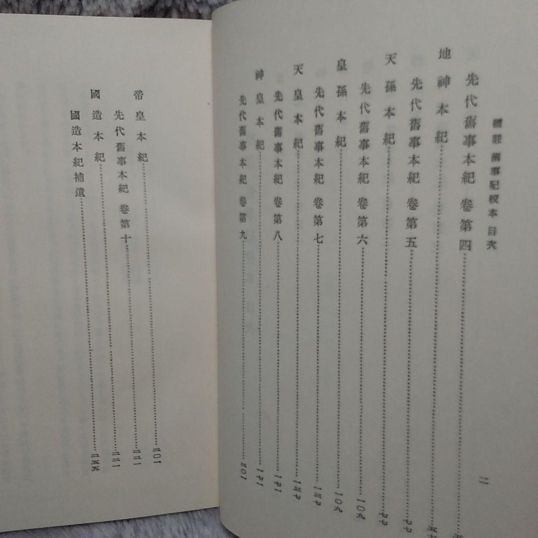 先代旧事紀校本