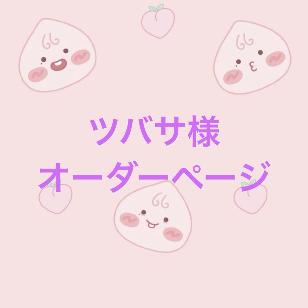 ツバサ様専用