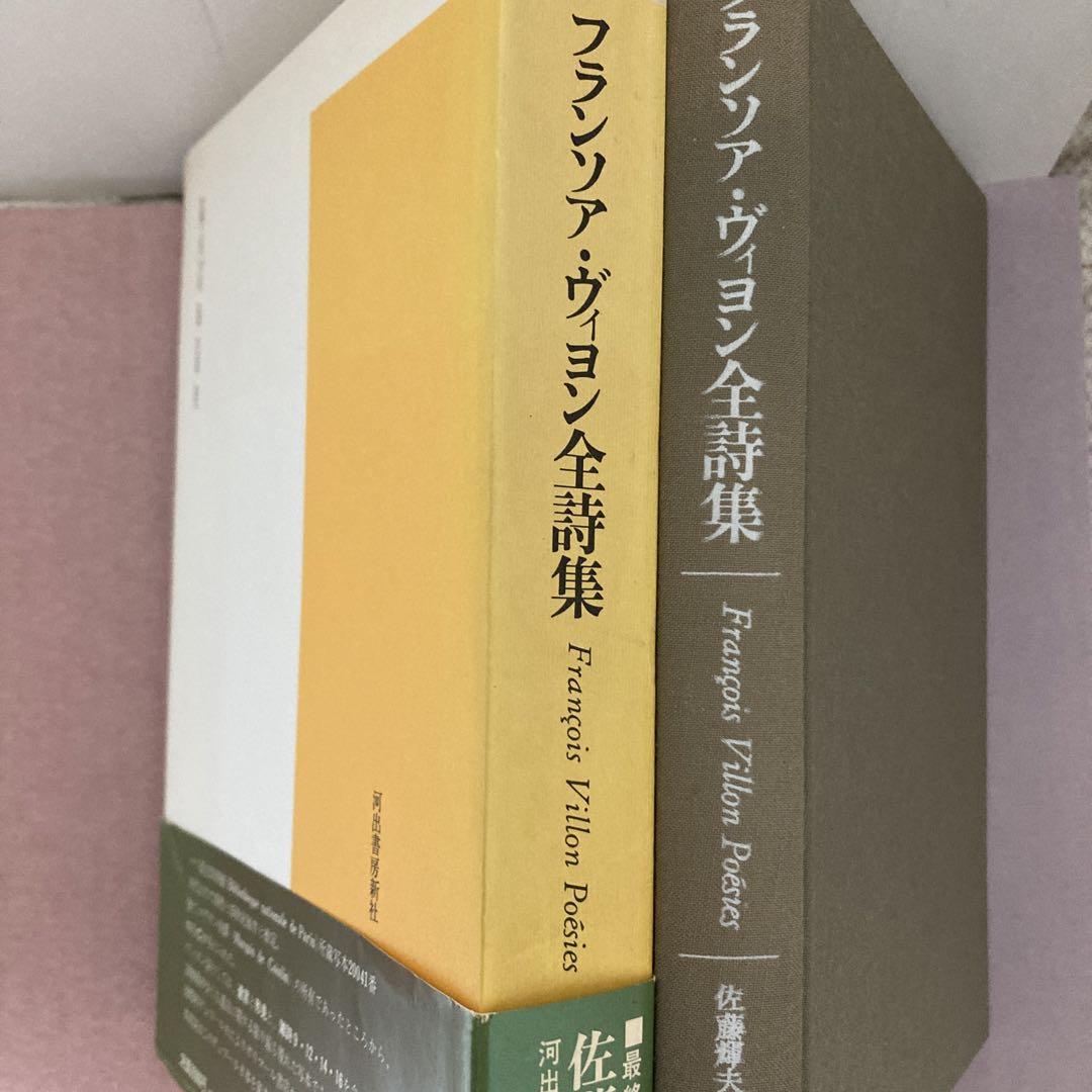 ヴィヨン全詩集 ヴィヨン全詩集 (岩波文庫) | 鈴木 信太郎 |本 | 通販 | Amazon