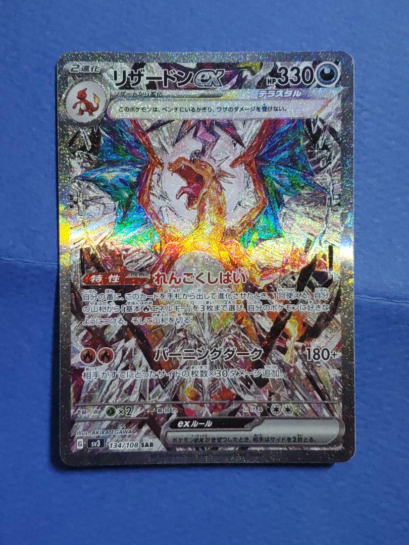リザードン ex SAR 黒煙の支配者 sv3 134/108 リザードンex SAR SV3 黒炎の支配者 134/108 - メルカリ