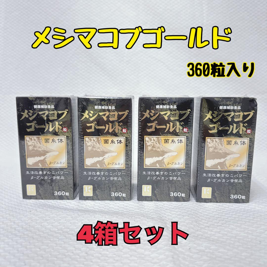 《4箱》新品未開封 メシマコブゴールド 360粒入 サプリメント 免疫 健康食品