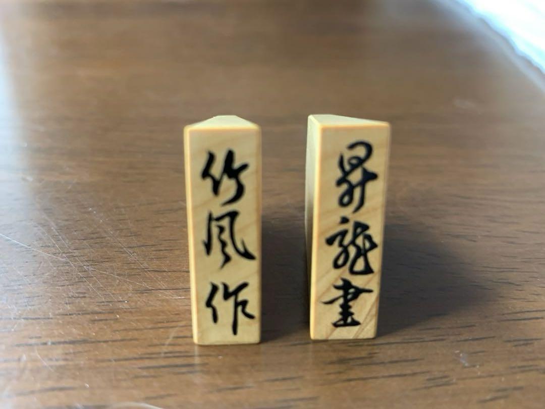 竹風作　昇龍書　御蔵島本黄楊　彫駒　木箱　駒袋付