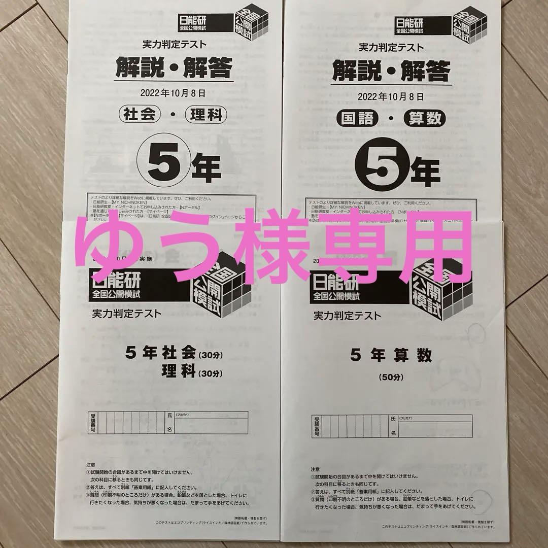 ⭐︎ゆう様専用⭐︎日能研 全国公開模試 実力判定テスト 5年