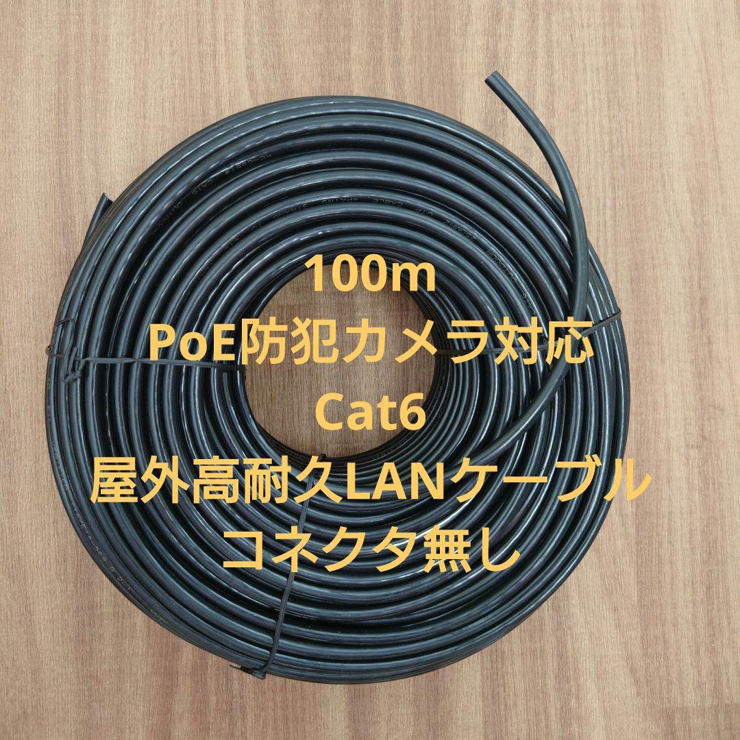 100m PoE防犯カメラ対応 Cat6 屋外高耐久LANケーブルコネクタ無し 100m PoE防犯カメラ対応 Cat6 屋外高耐久LANケーブル コネクタ