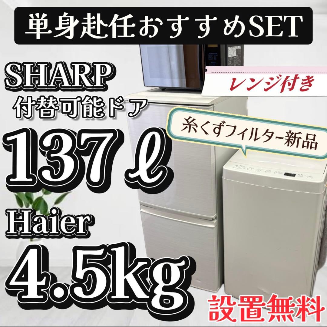 997❤️冷蔵庫　洗濯機　電子レンジ　SHARP　一人暮らしセット　安い　設置無料