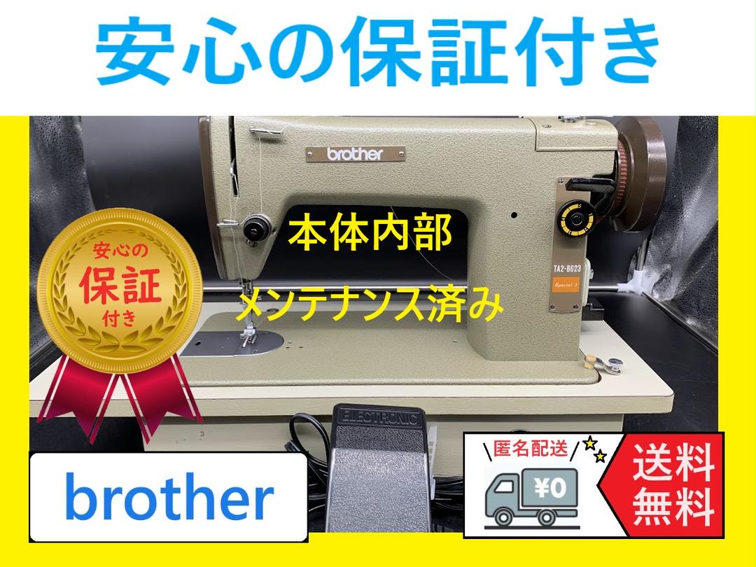 authentic 様用 安心保証ブラザー　TA2-B623　整備済みミシン本体 ☆安心保証☆ ブラザー TA2-B623 職業用 整備済み ミシン本体