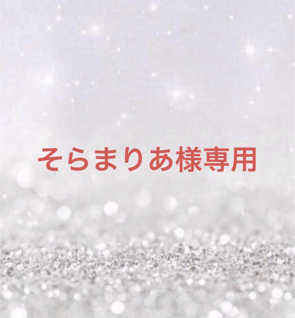 そらまりあ様専用