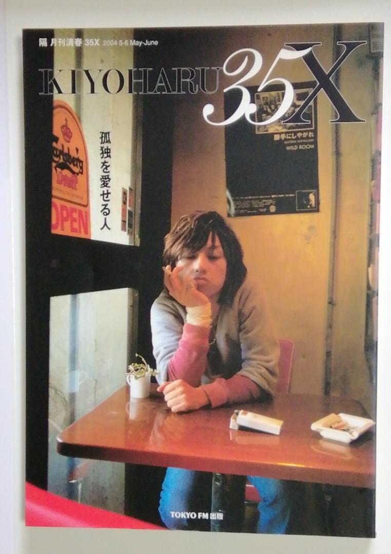 隔 月刊清春 35X 2004 5-6 孤独を愛せる人 著者：清春