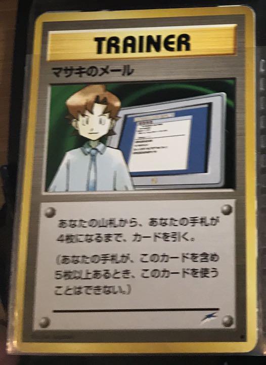 マサキのメール ポケモンカード 旧裏 まとめ買いで値引 メルカリ