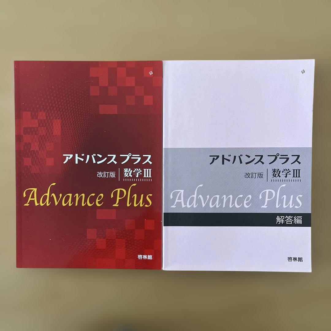アドバンスプラス 改訂版 数学III 啓林館 - メルカリ