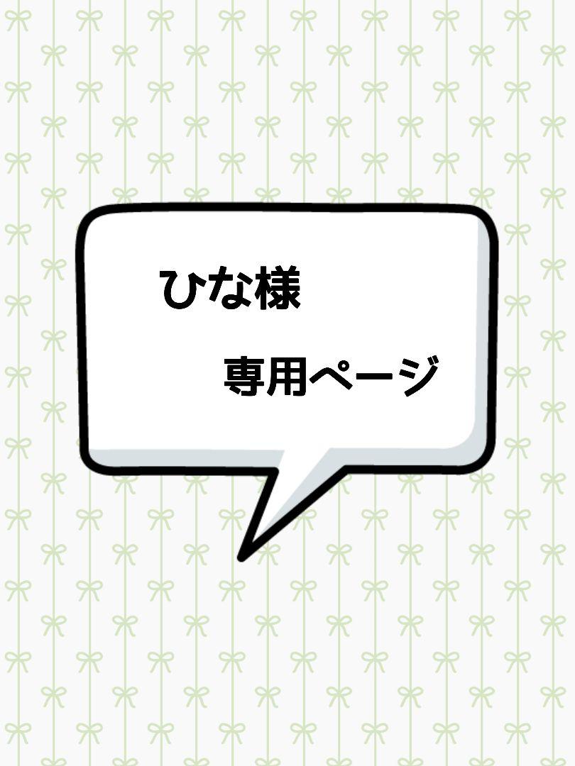 ひな様専用ページ