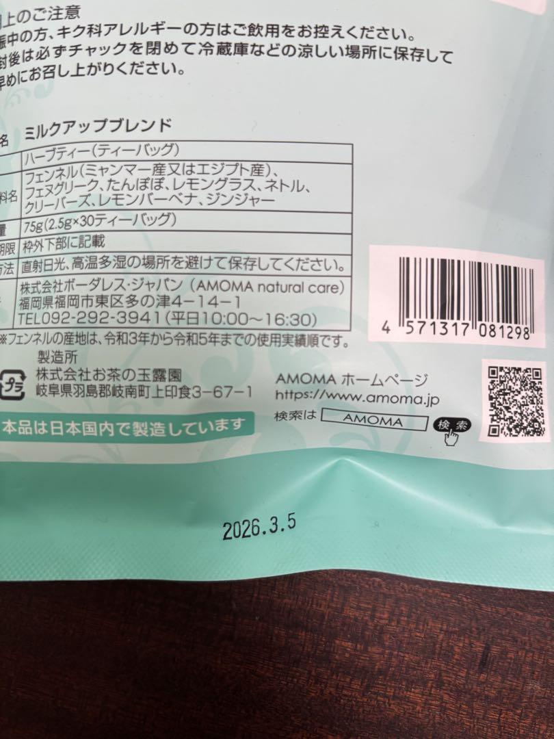 【新品未開封】AMOMAミルクアップブレンド30包×4袋 balifitnesscenter.com