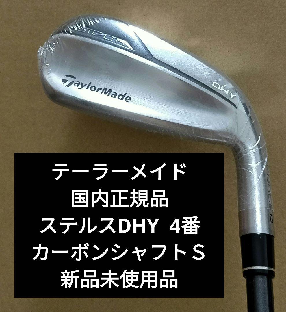 テーラーメイド ステルスDHY 4番 カーボンシャフトSTaylorMade