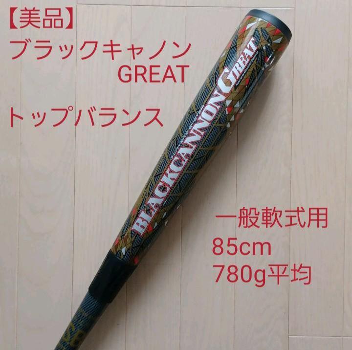 【美品】一般軟式用ZETTブラックキャノンGREAT　85cmトップバランス