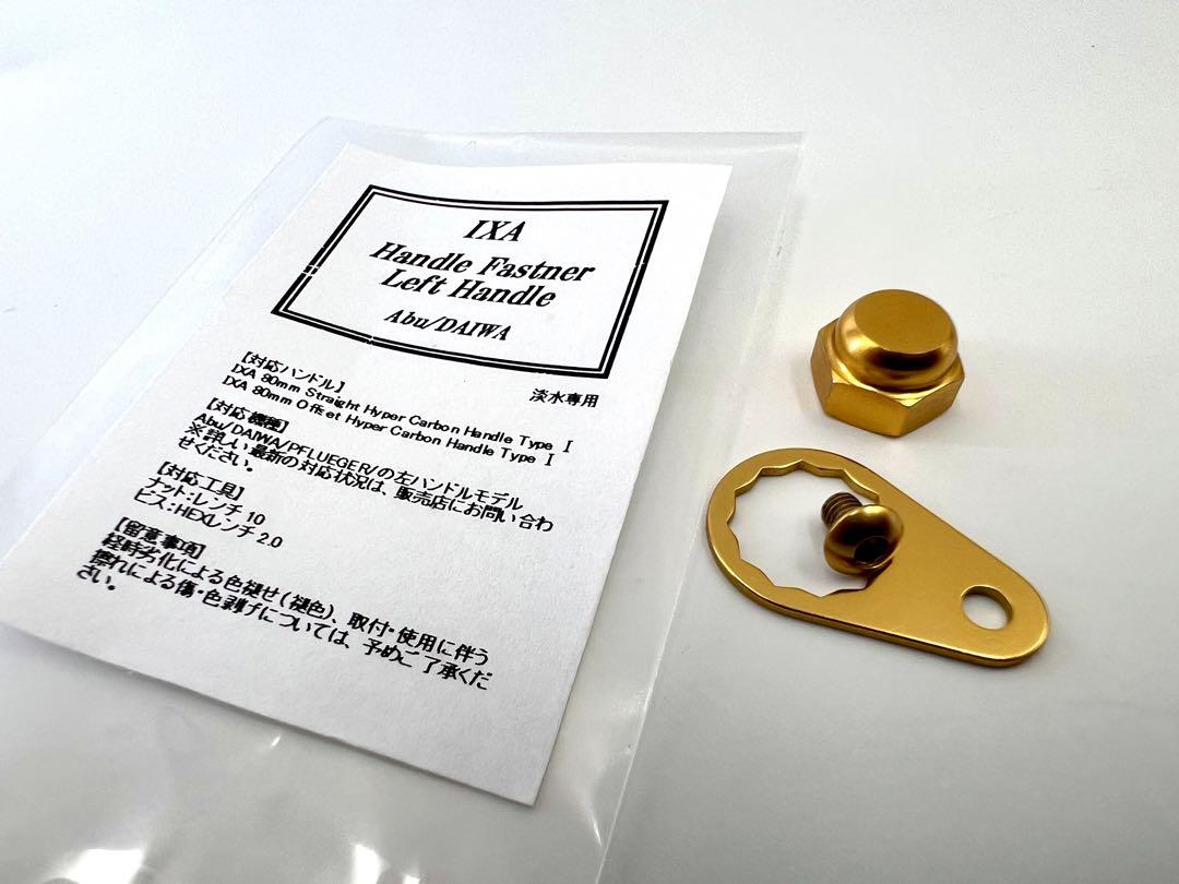 KTF IXA ダイワ スクリュータイプ ハンドルファスナー／ゴールド IXA軽量ハンドルファスナー ダイワ ハンドルスクリュータイプ