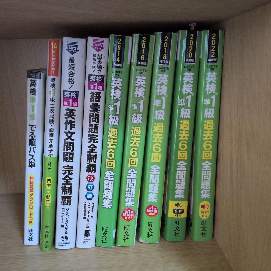 英検準1級過去問題集　10年分