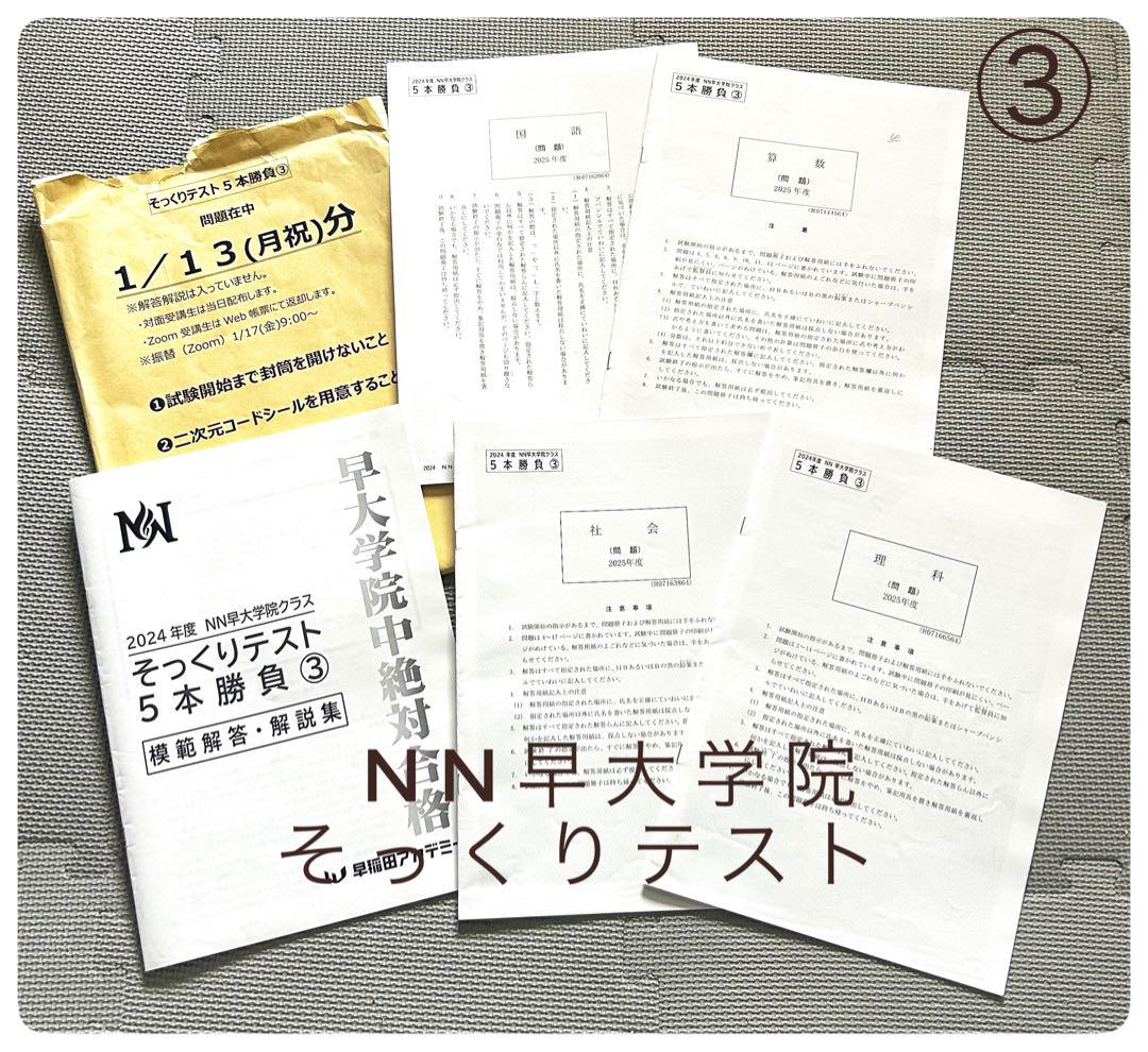 NN早大学院 そっくりテスト 5本勝負③ 問題•解答解説 - メルカリ