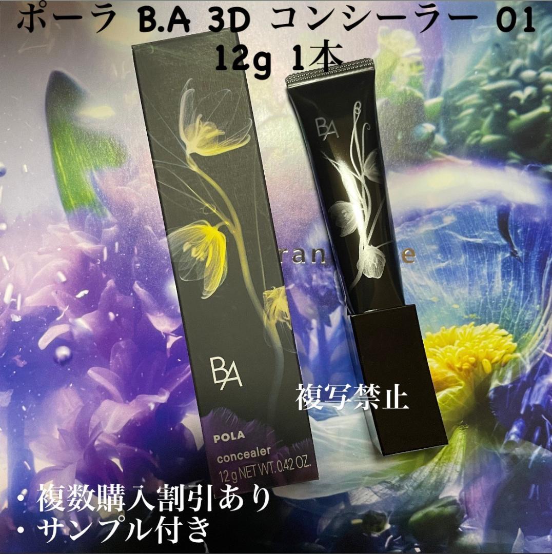 新品ポーラ B.A 3D コンシーラー 01 12g 1本