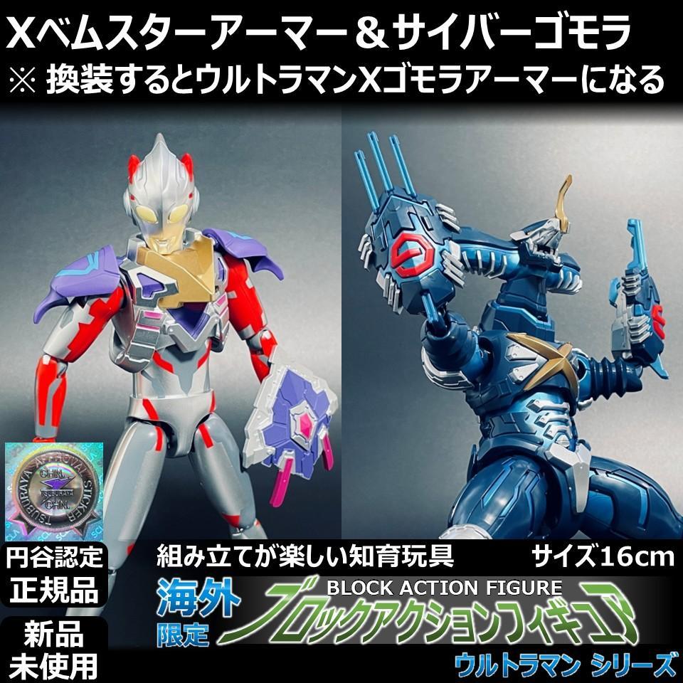 ブロックアクションフィギュア ウルトラマンXベムスター