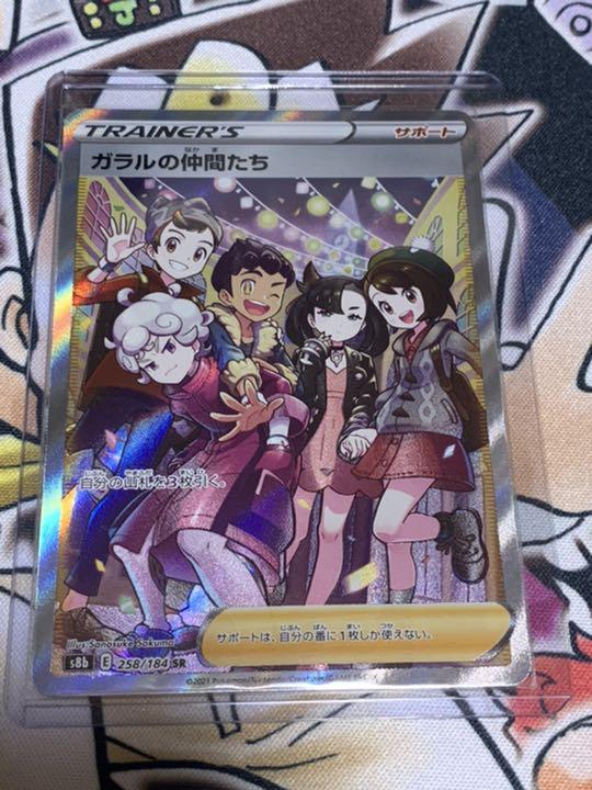 ポケモンカード SR ガラルの仲間たち