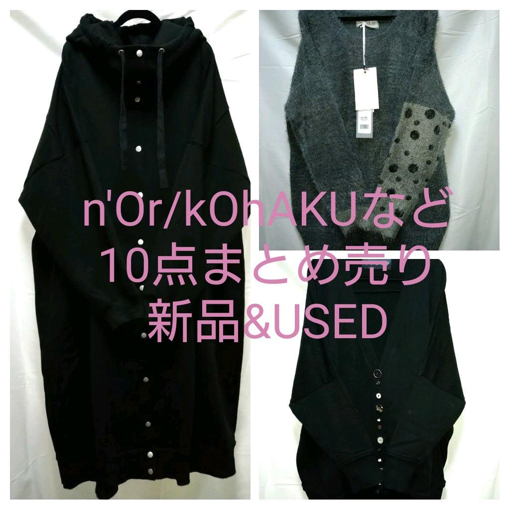 n'Or kOhAKUなど10点まとめ売り♪新品USED