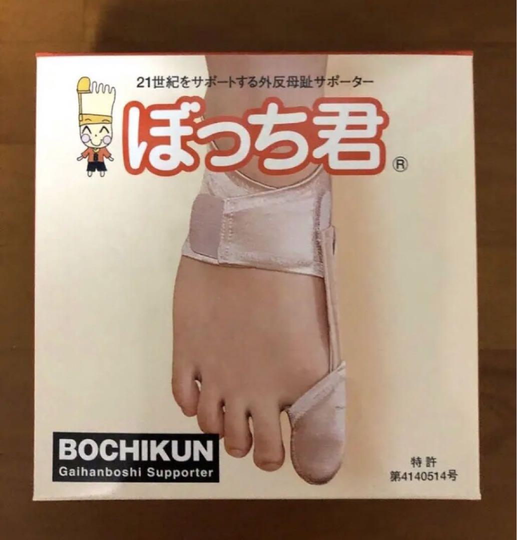 ※セット割引き有り！日本製　特許取得　外反母趾サポーターぼっち君　Ｌサイズ
